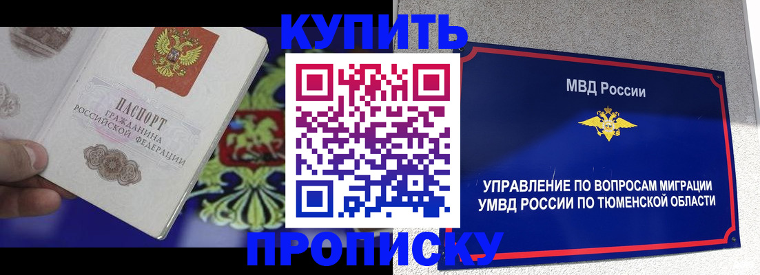 прописка 2025 в Заводоуковске